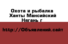  Охота и рыбалка. Ханты-Мансийский,Нягань г.